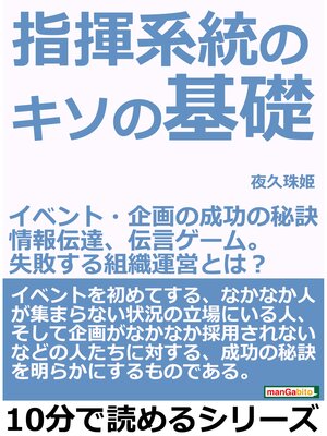 cover image of 指揮系統のキソの基礎～イベント・企画の成功の秘訣～情報伝達、伝言ゲーム。失敗する組織運営とは?10分で読めるシリーズ